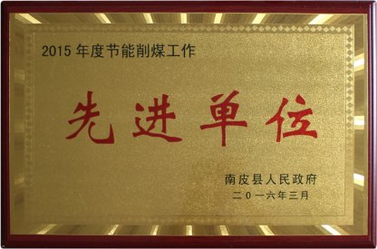 2015年度節(jié)能削煤工作先進(jìn)單位