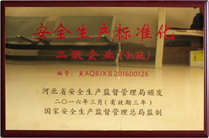 安全生產標準化二級企業(yè)（機械）